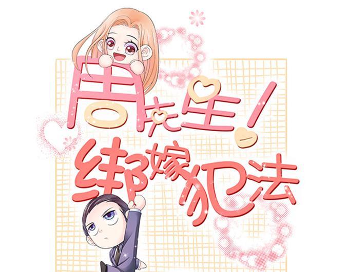 周先生綁嫁犯法 - 第69話 - 1