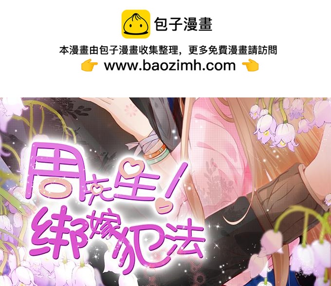 周先生綁嫁犯法 - 第95話 - 1
