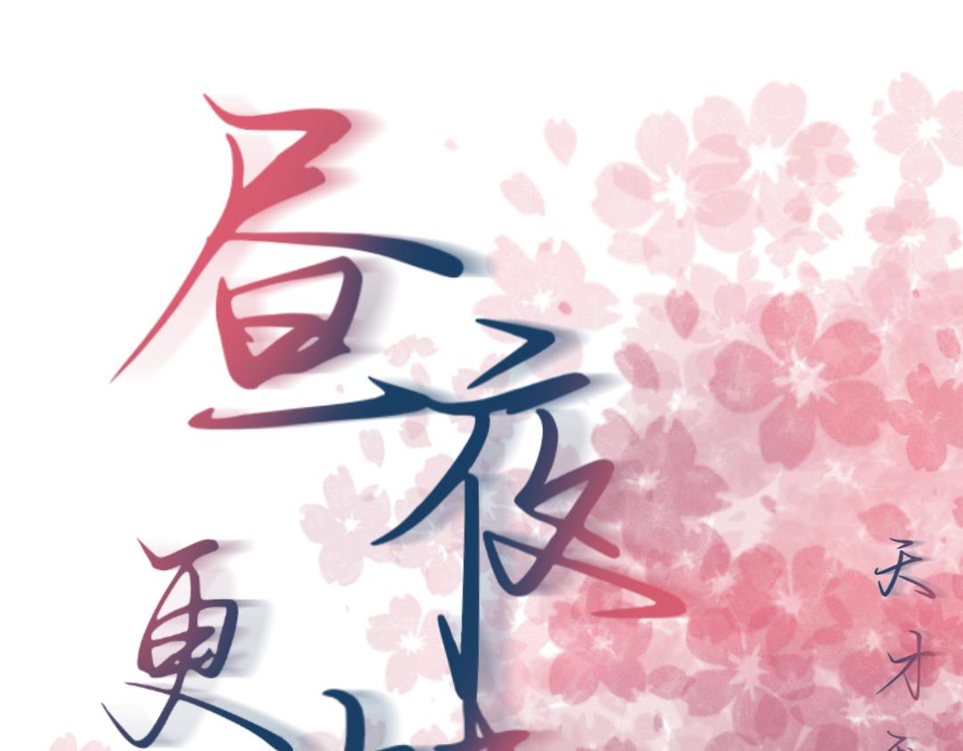 晝夜更替 - 序章 太陽與月亮 - 1
