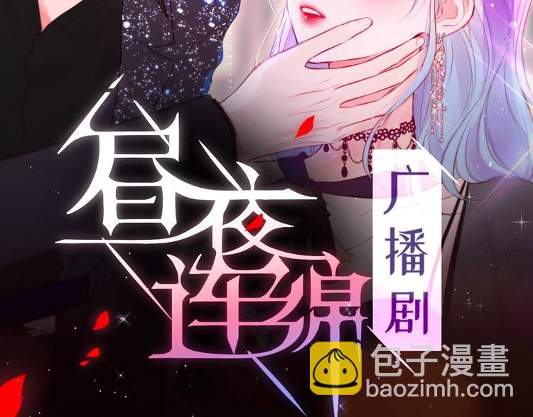 《昼夜连绵》广播剧上线了！-第105话