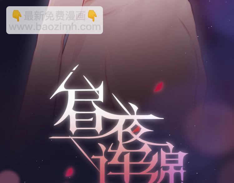 第46话 邹夜有危险？(1/3)-第51话