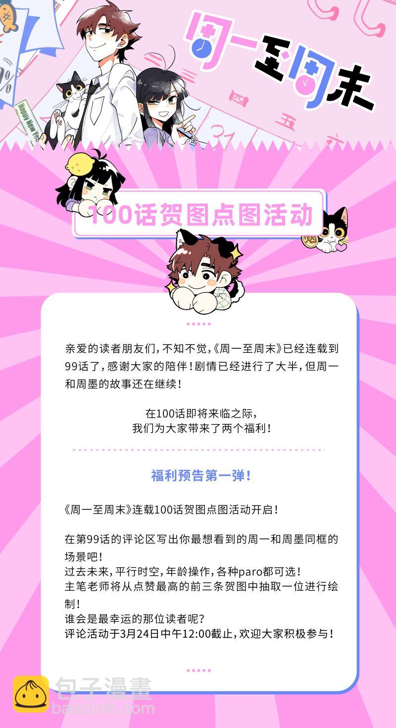 週一至週末 - 第98話 狗屎運 - 2