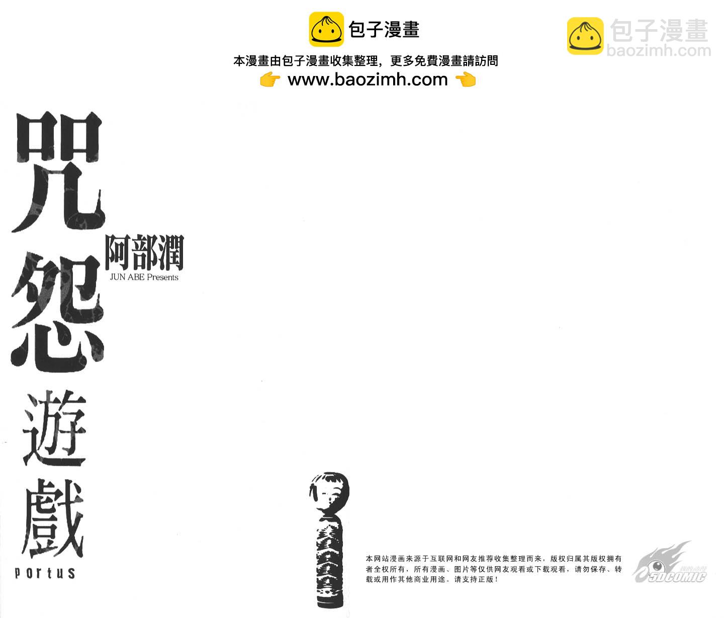 咒怨遊戲 - 全一卷(1/3) - 2