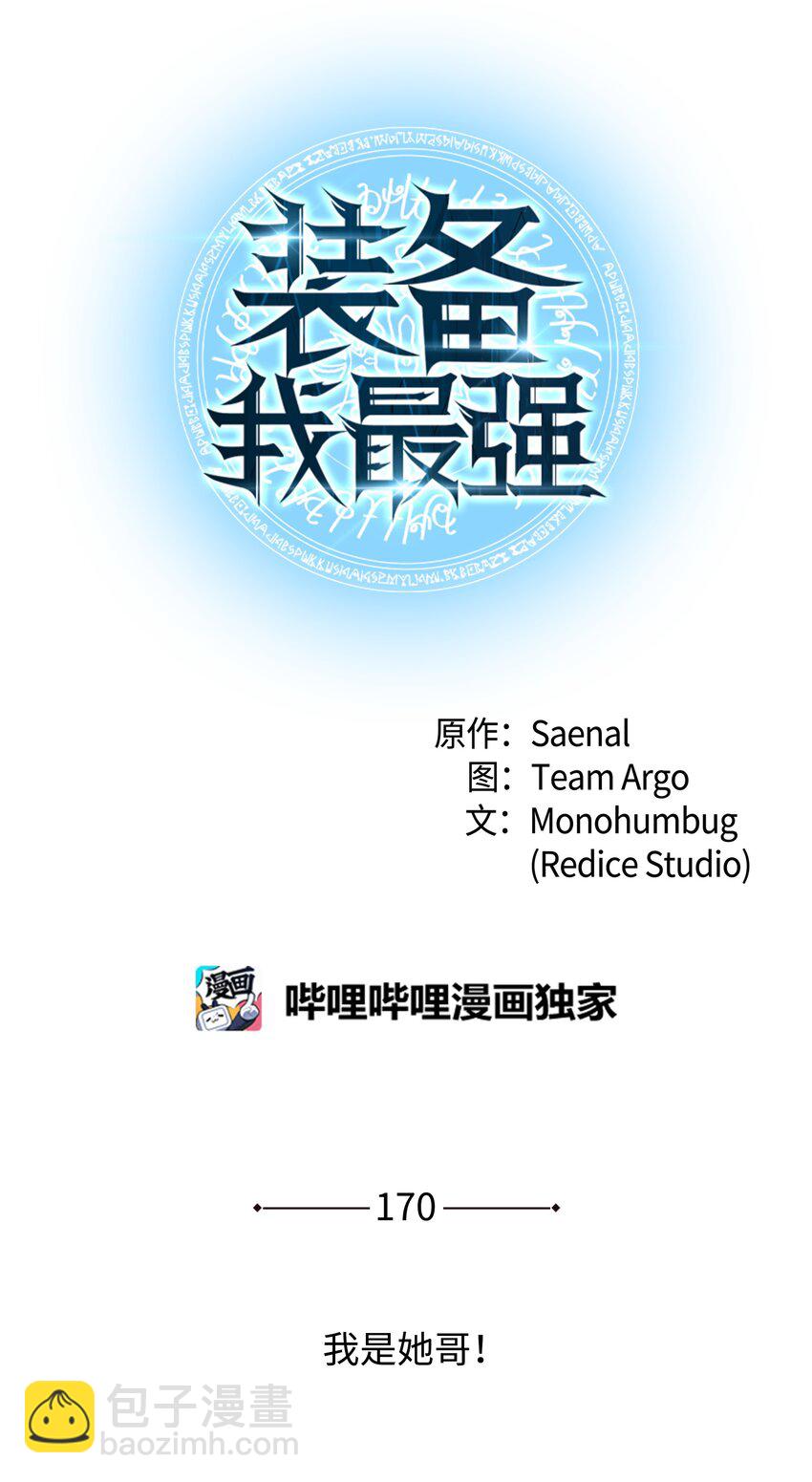 裝備我最強 - 170 我是她哥！(1/3) - 1