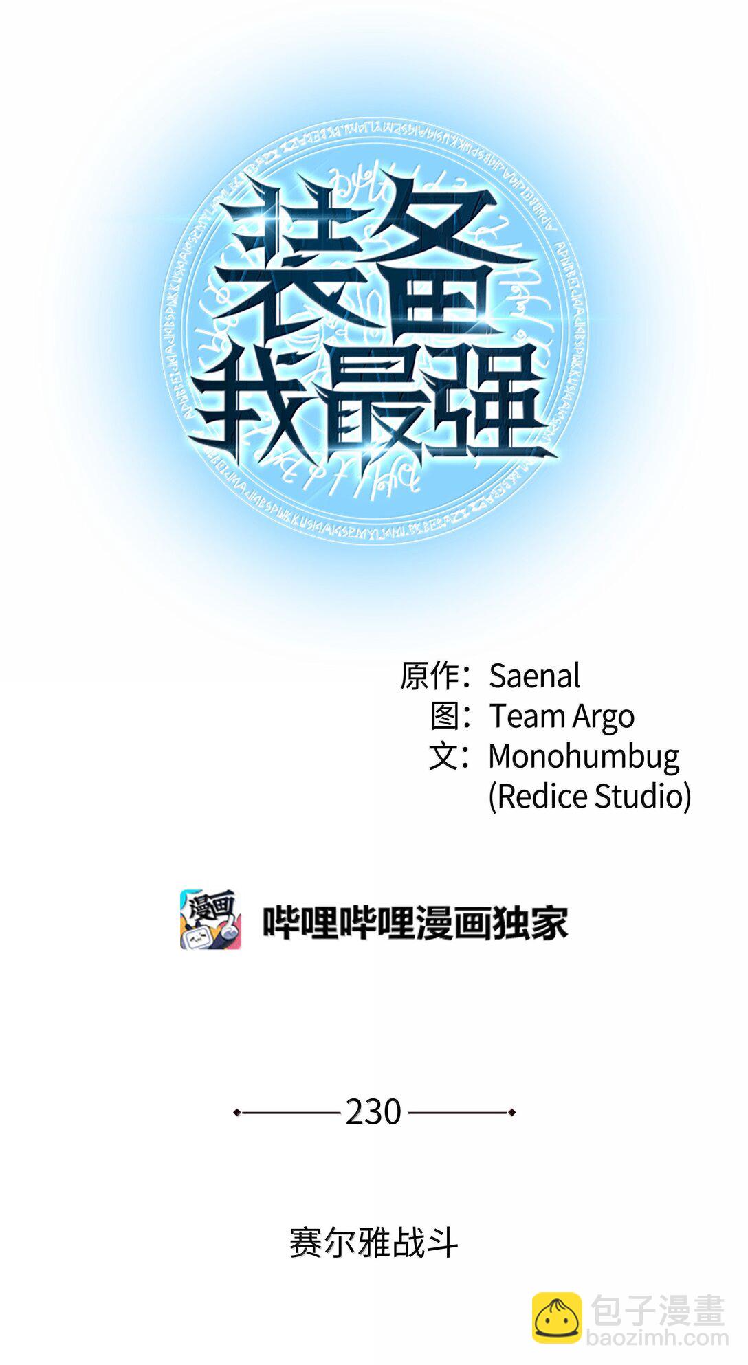 裝備我最強 - 230 賽爾雅戰鬥(1/4) - 7