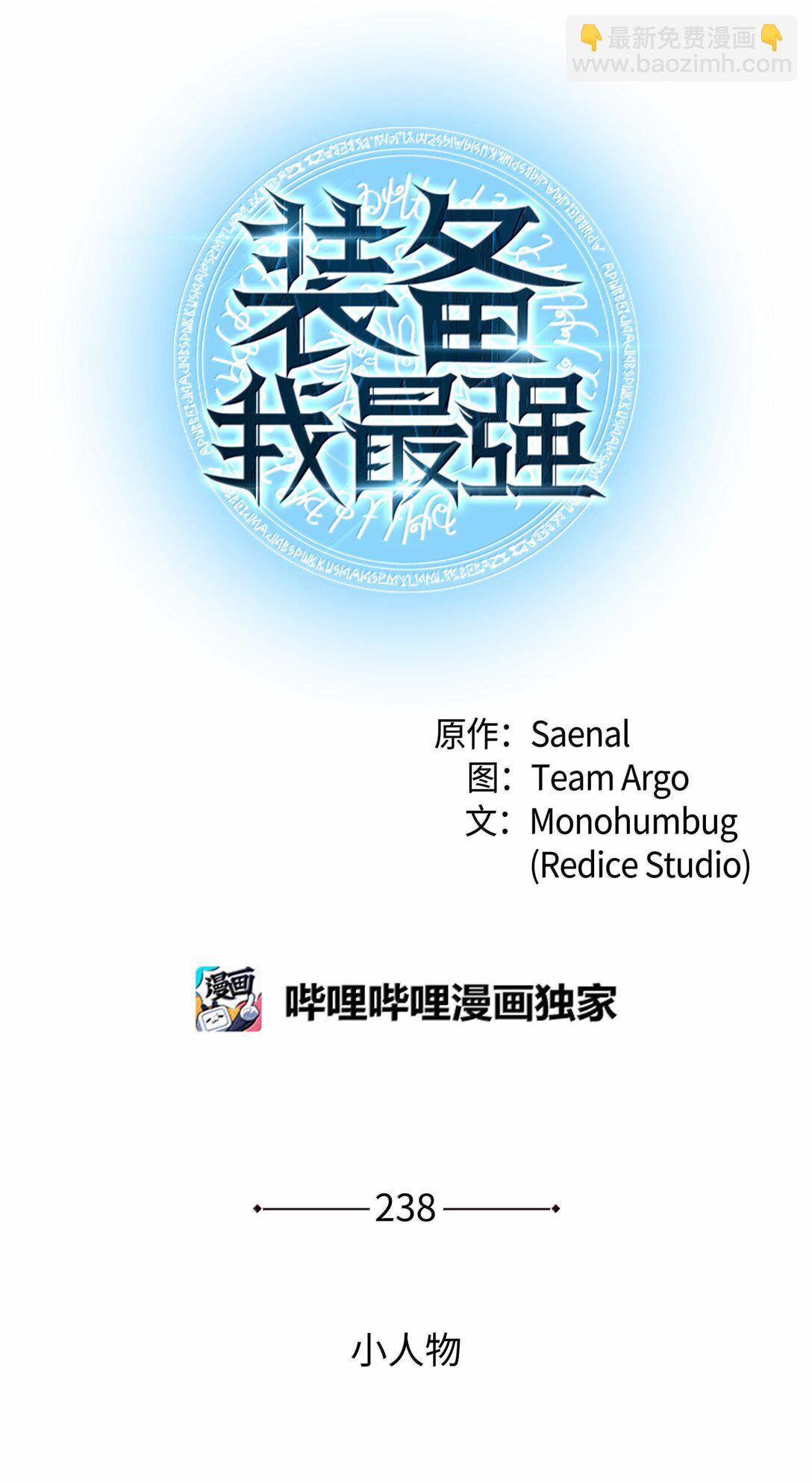 裝備我最強 - 238 小人物(1/4) - 5