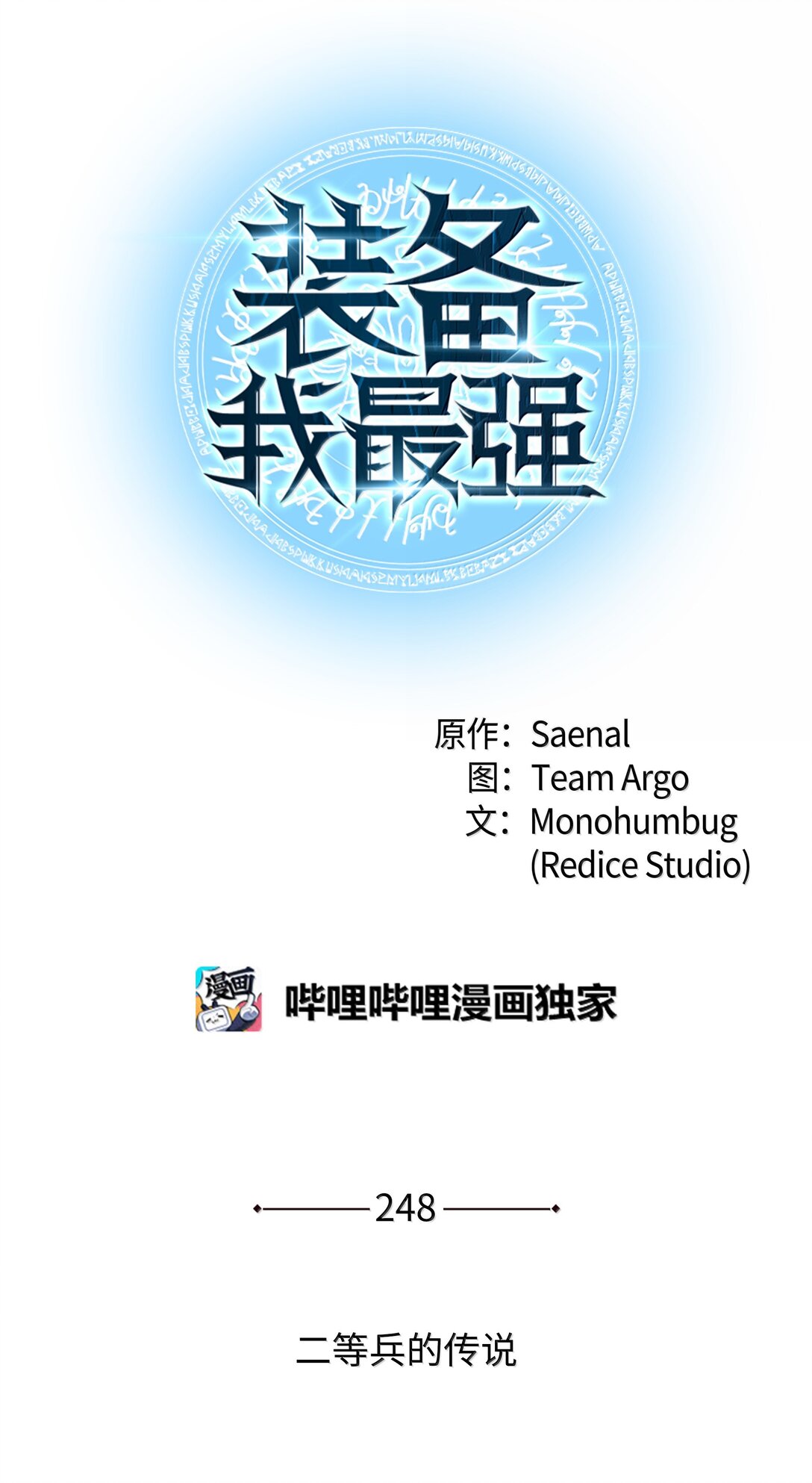 裝備我最強 - 248 二等兵的傳說(1/3) - 1