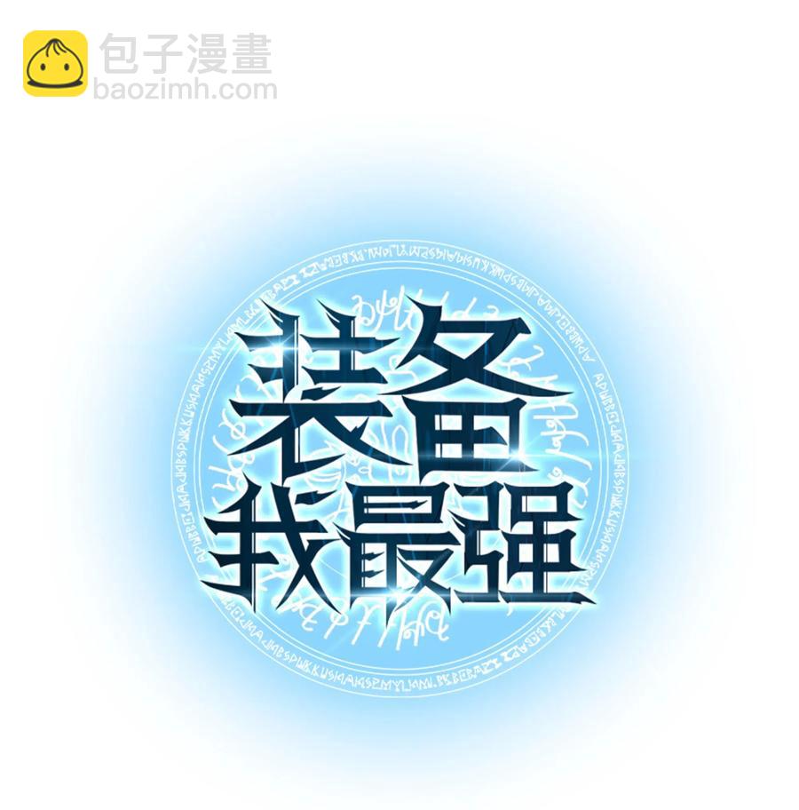 裝備我最強 - 030 惡緣的開始(1/3) - 3