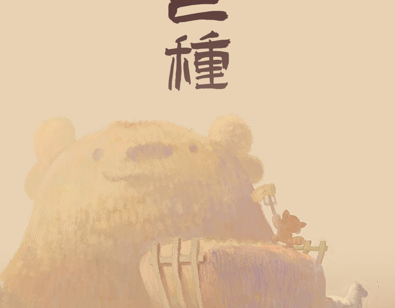 壵壵熊 - 壵壵熊之插畫賞析 - 4