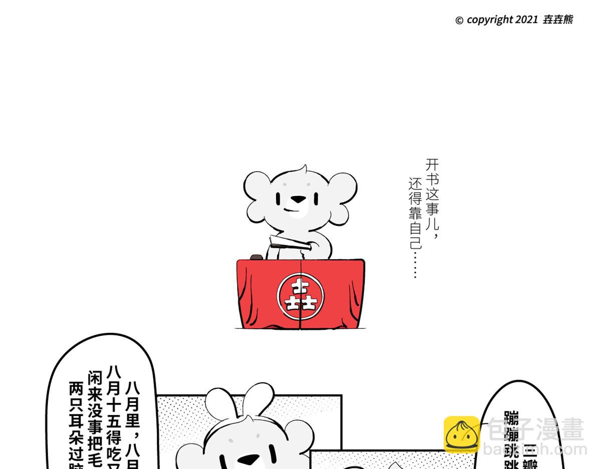 壵壵熊漫畫系列之《兔爺傳》 - 兔兒爺、秦小寶、尉遲壵聯手救世 - 3