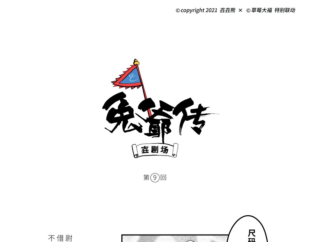 壵壵熊漫畫系列之《兔爺傳》 - 壵終於登場了，可是...... - 1