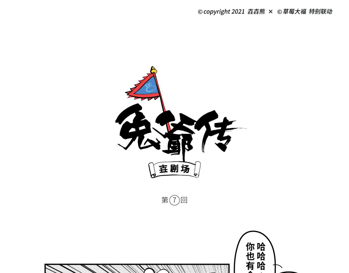 壵壵熊漫畫系列之《兔爺傳》 - 壵終於登場了，可是...... - 3