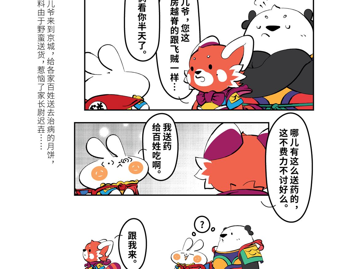 壵壵熊漫畫系列之《兔爺傳》 - 兔爺救世，神君相助 - 4