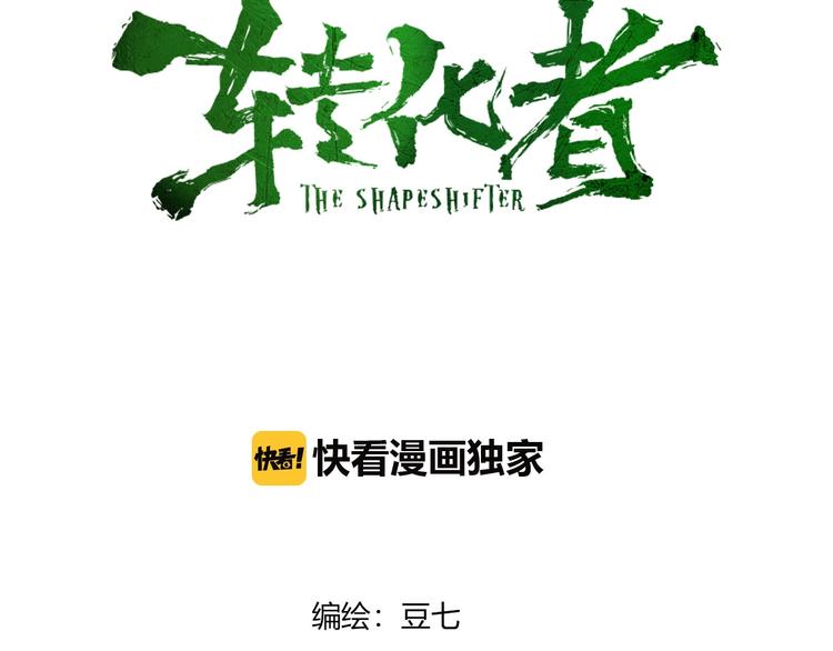 第32话 我们是转化者！(1/2)-第33话