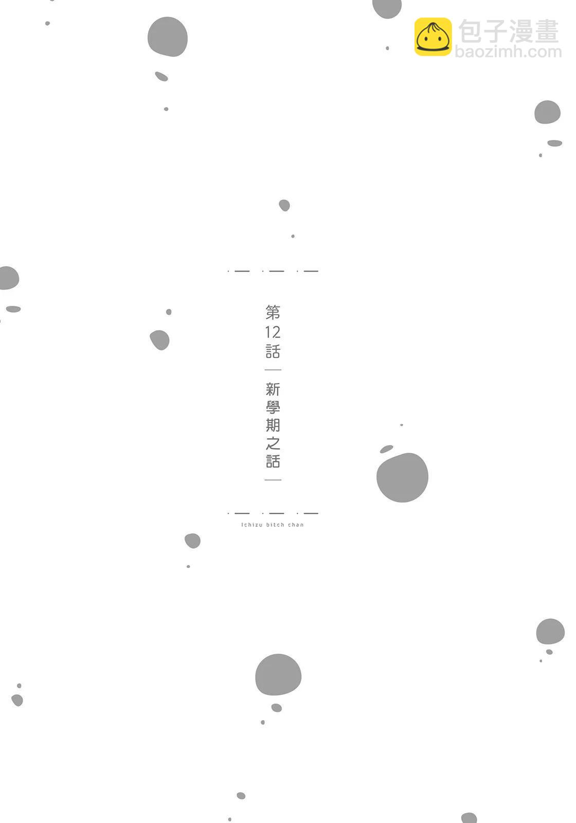 專情的碧池學妹 - 第02卷(1/4) - 7