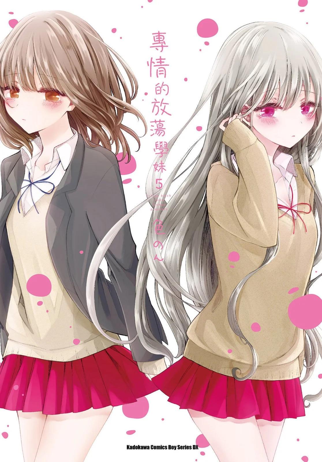 专情的碧池学妹 第05卷