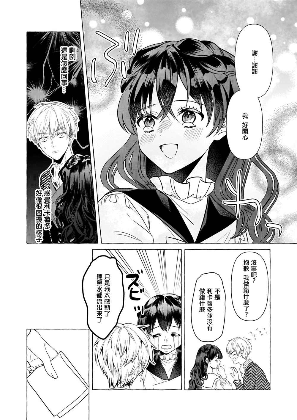 转生成了少女漫画里的白猪千金reBoooot! - 第19话 - 4