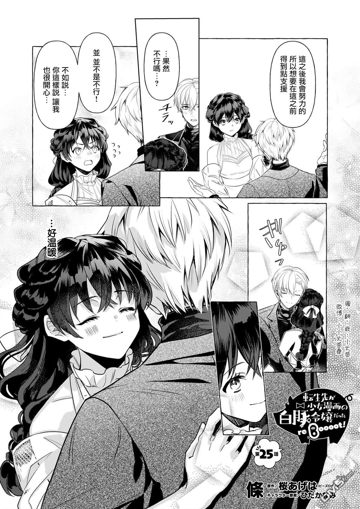 转生成了少女漫画里的白猪千金reBoooot! - 第25话 - 1