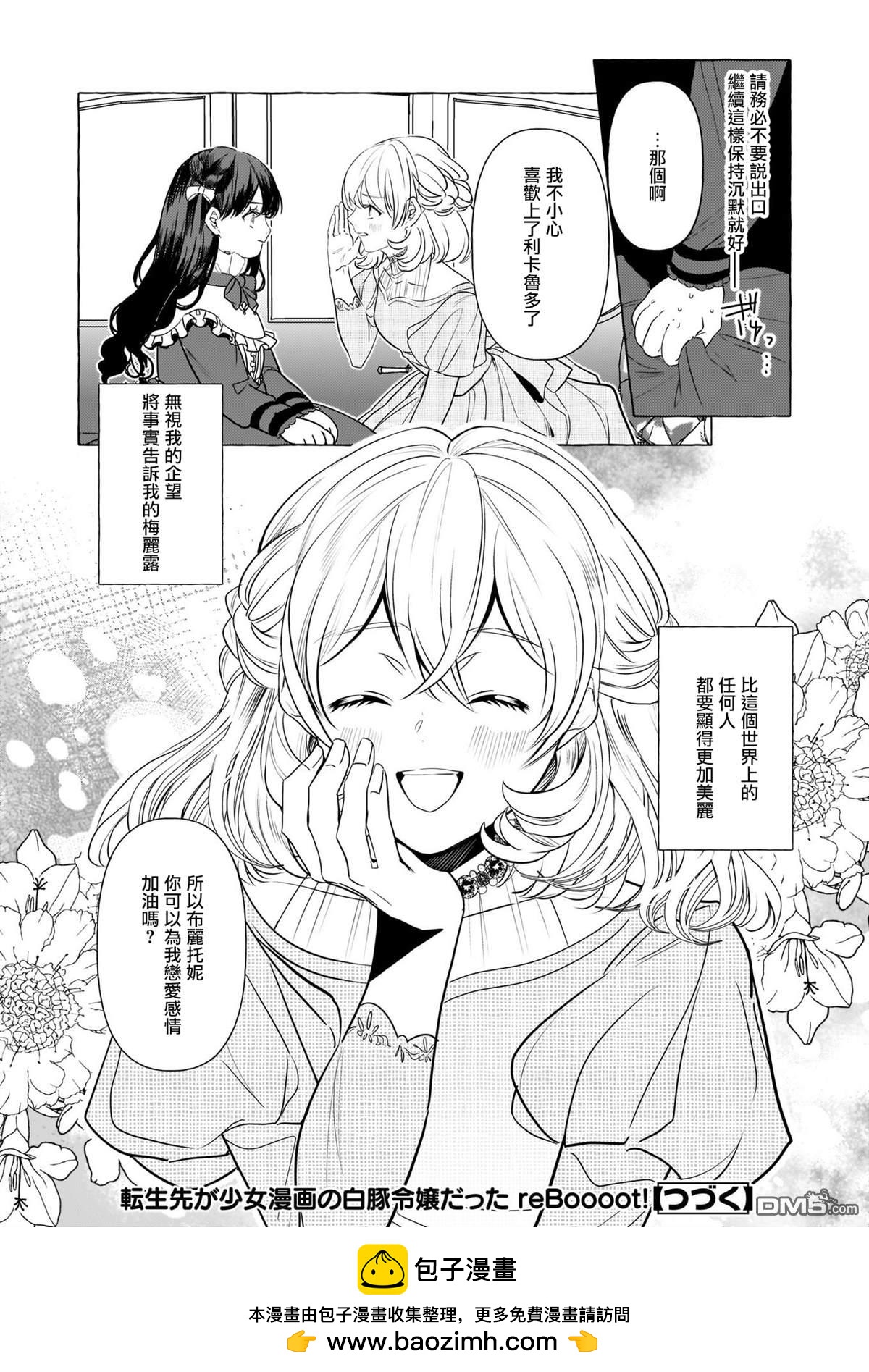 转生成了少女漫画里的白猪千金reBoooot! - 第27话 - 2