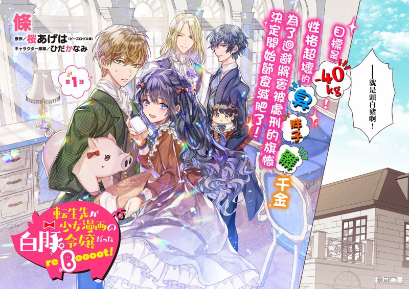 轉生成了少女漫裡的白豚千金 - 第1話 - 2