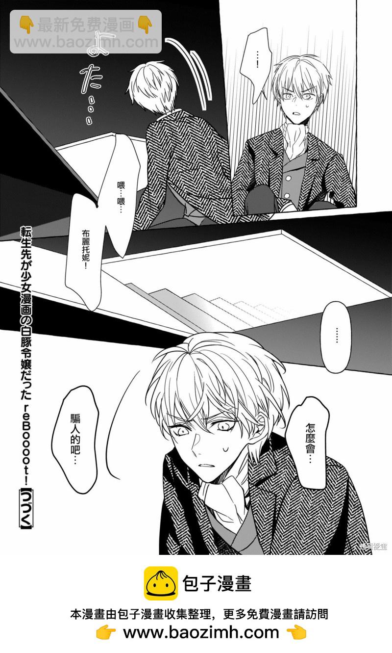轉生成了少女漫裡的白豚千金 - 第7話 - 4