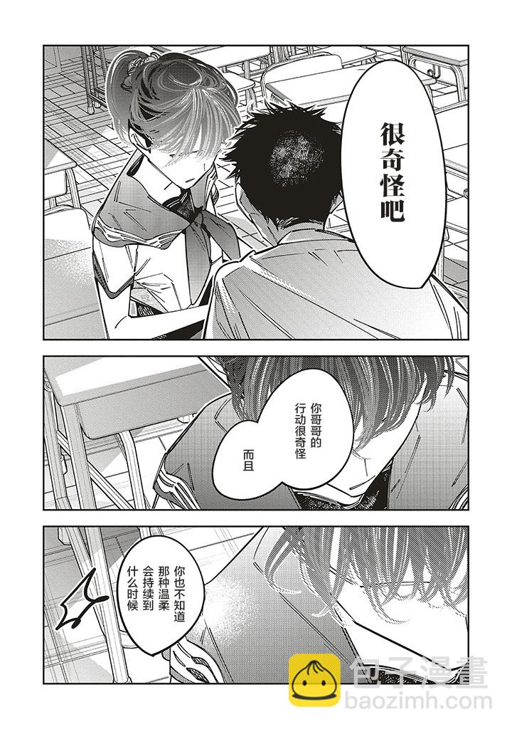 轉生成了死亡遊戲黑幕殺人鬼的妹妹簡直大失敗 - 第17話 - 4