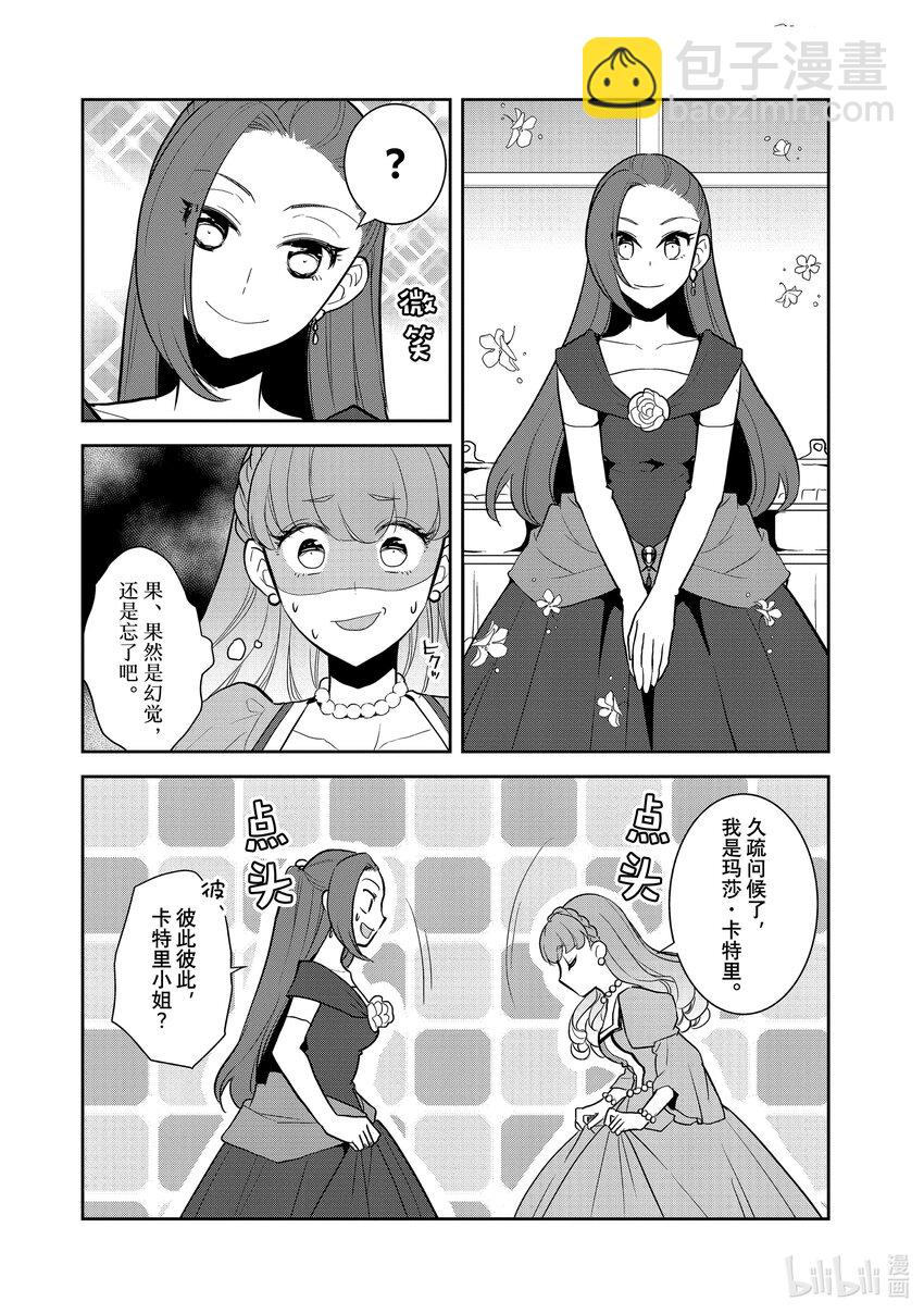 轉生成爲了只有乙女遊戲破滅Flag的邪惡大小姐 - 047 情敵登場② - 4