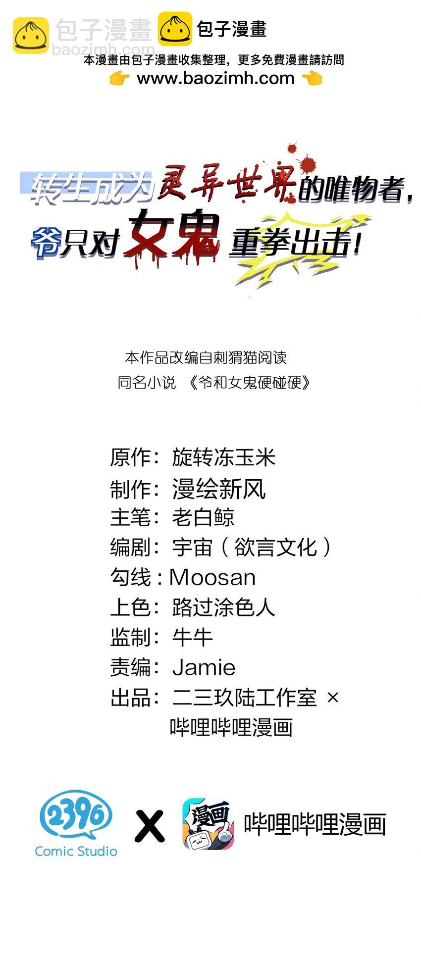 001 女鬼？爷一拳给她干翻！(1/2)-第1话