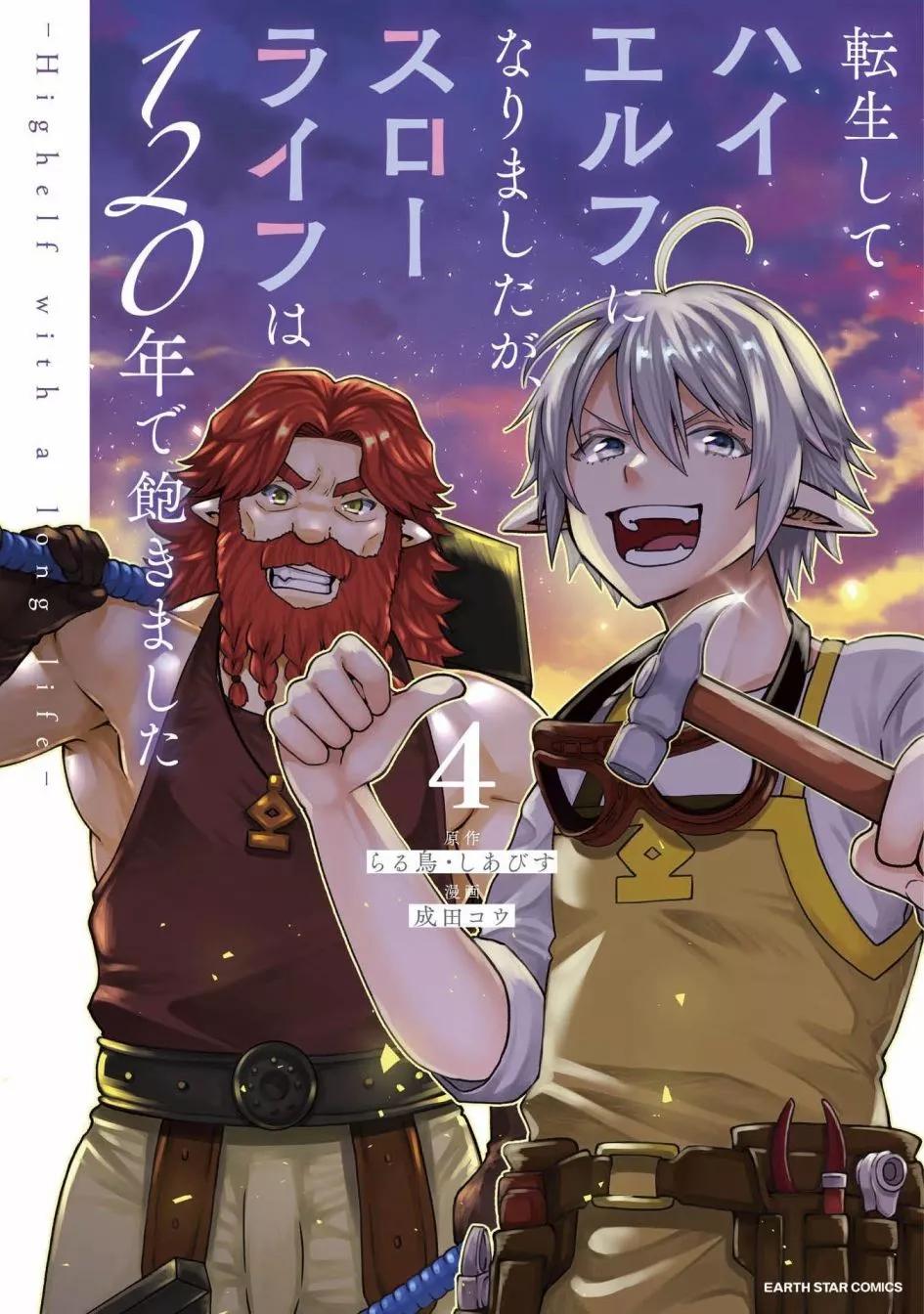 转生高等精灵慢生活了120年后厌倦了 第16话
