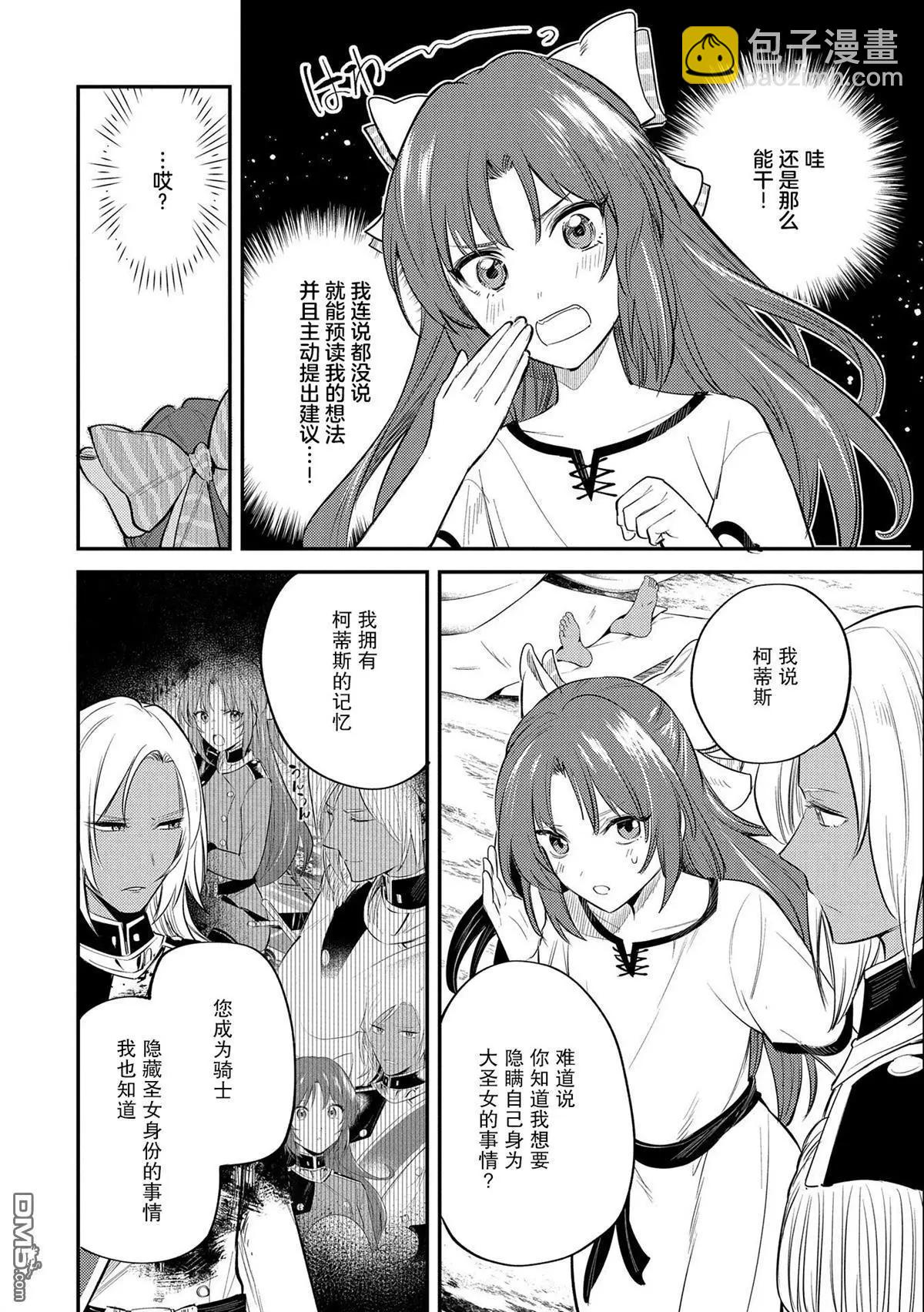轉生了的大聖女，拼死隱瞞自己身爲聖女 - 第30話 - 4