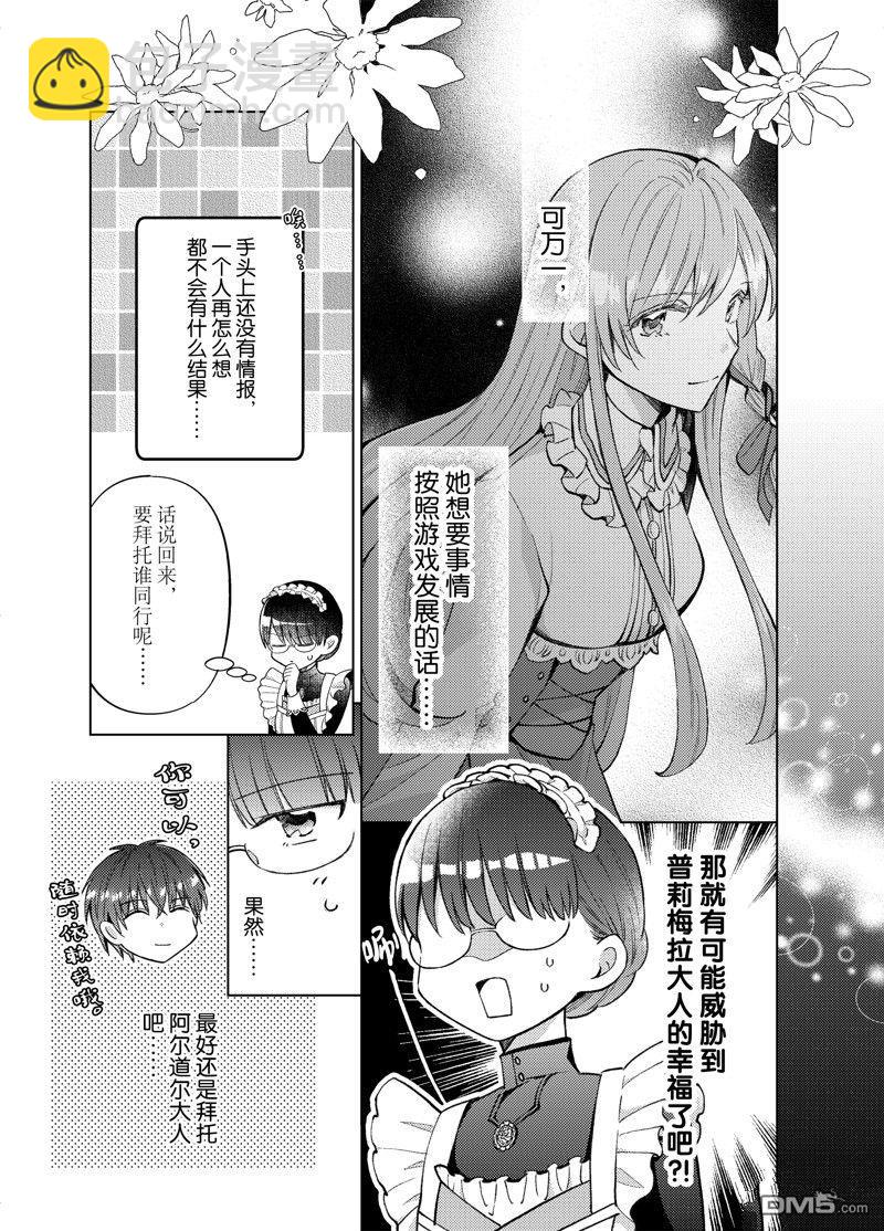 轉生女僕~我養成的公主可不能變成惡役女配~ - 第31話 - 3