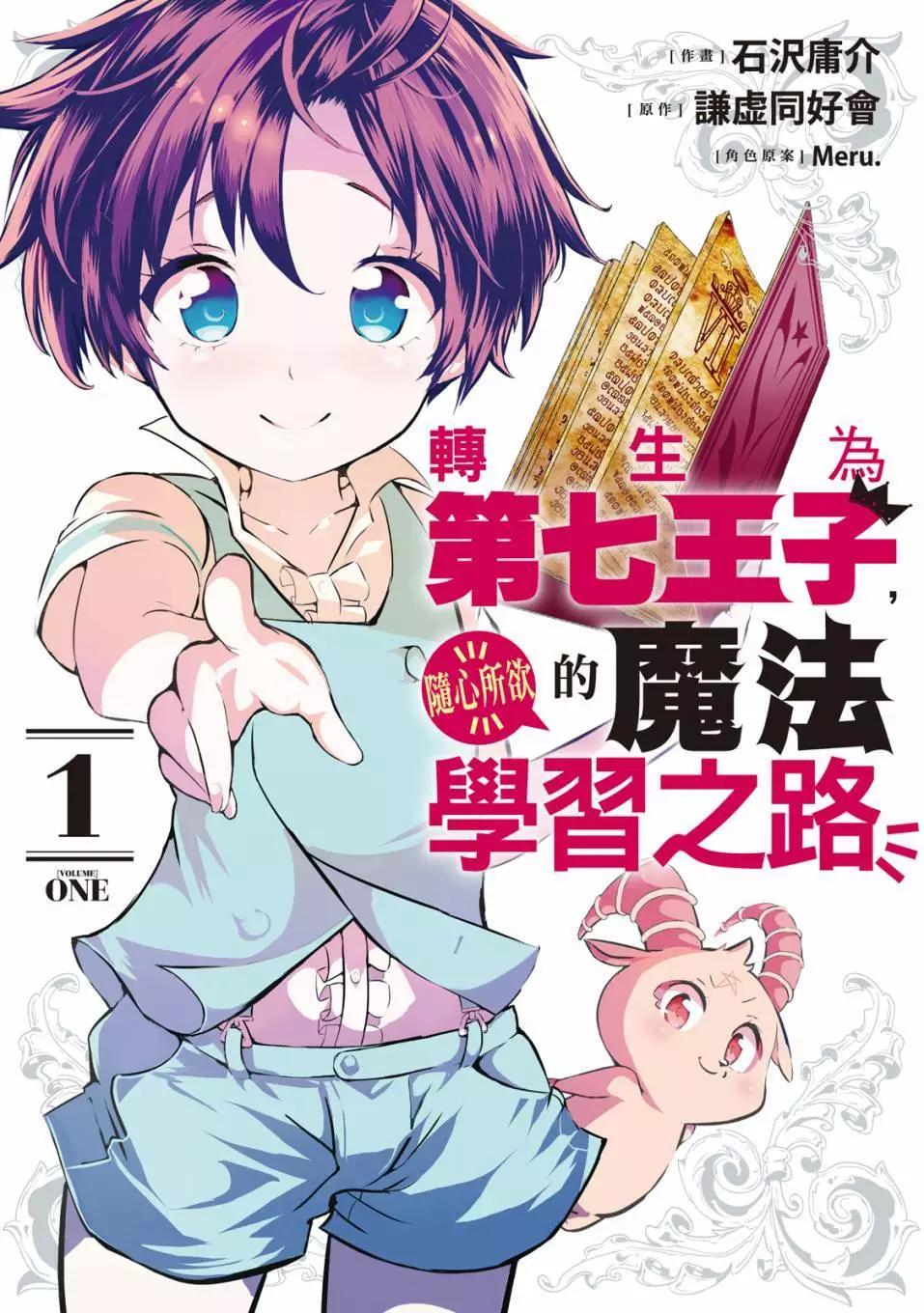 轉生七王子的魔法全解 - 第01卷(1/4) - 1