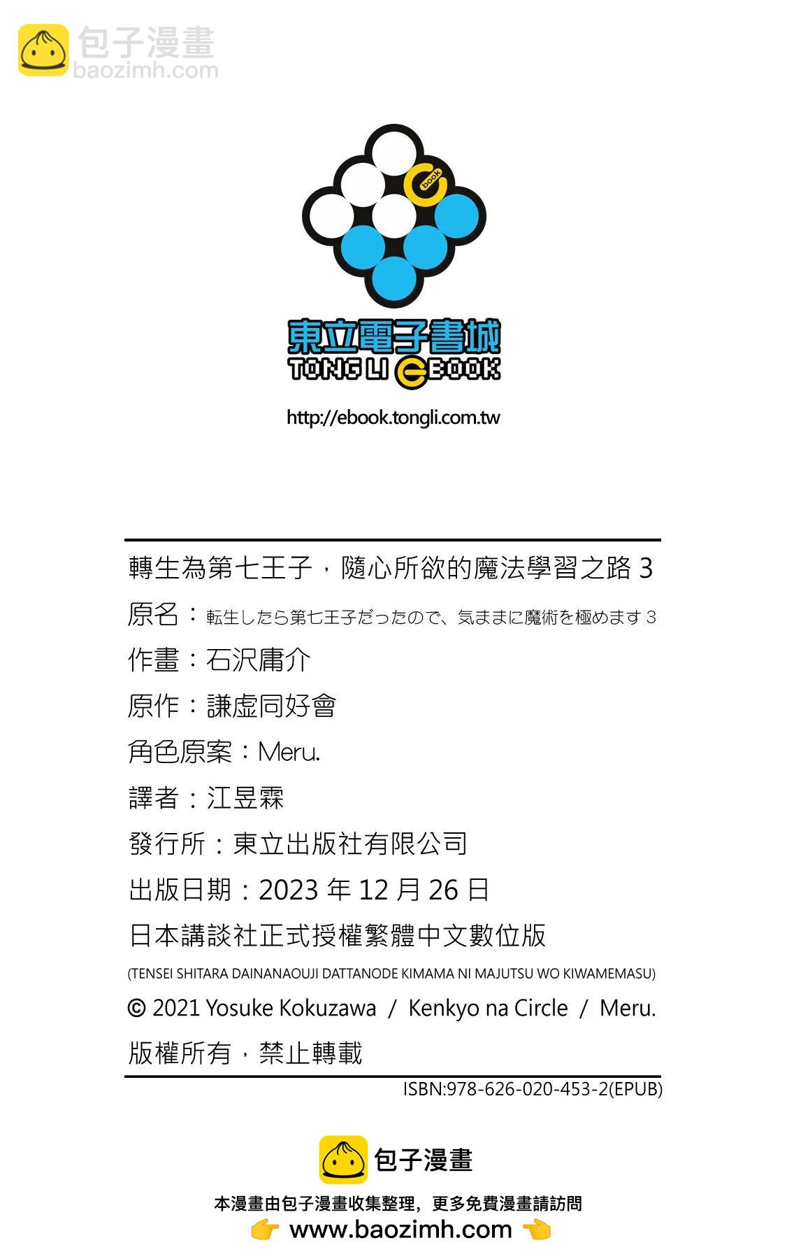 轉生七王子的魔法全解 - 第03卷(4/4) - 6