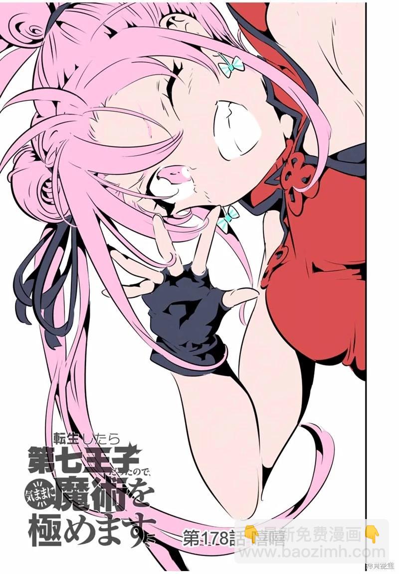 轉生七王子的魔法全解 - 第178話 - 4