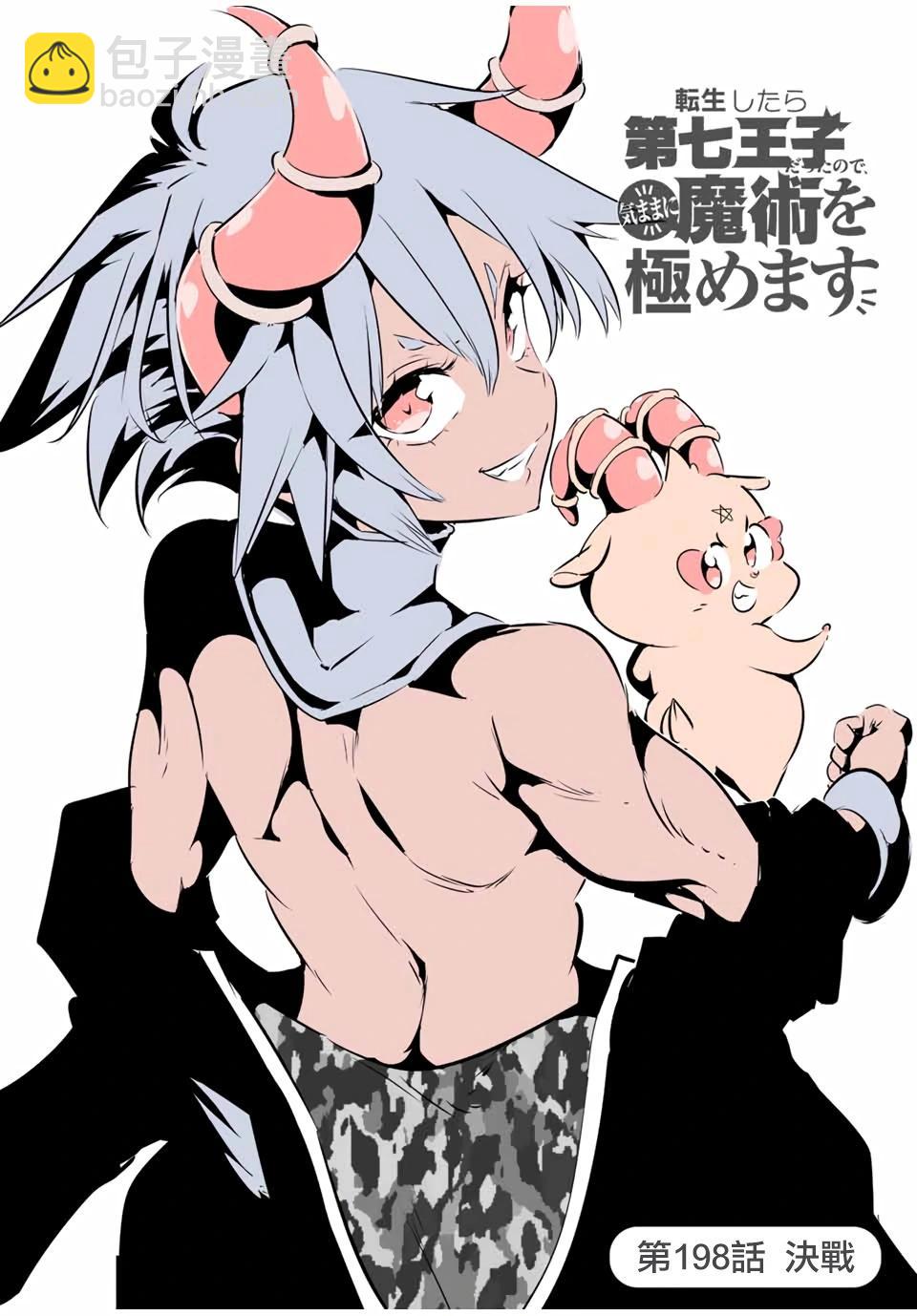 轉生七王子的魔法全解 - 第198話 - 2
