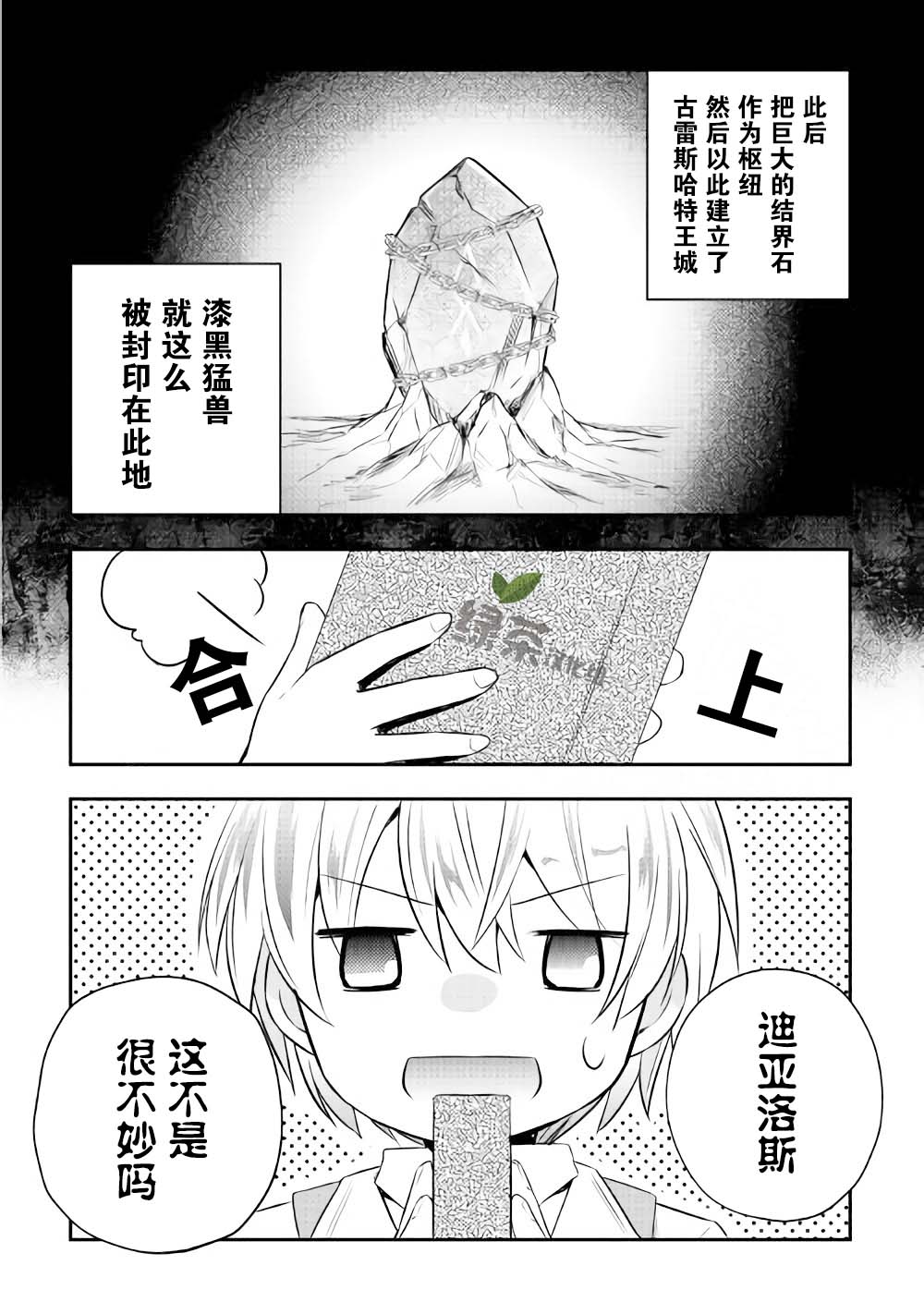 轉生王子想懶散度日 - 3話 - 4