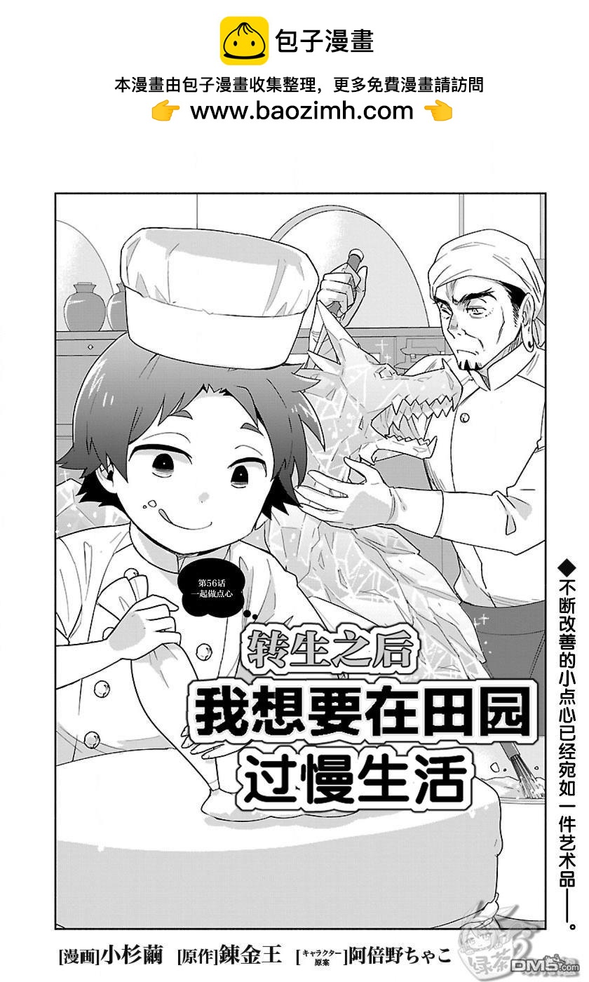 轉生之後我想要在田園過慢生活 - 第56話 - 2