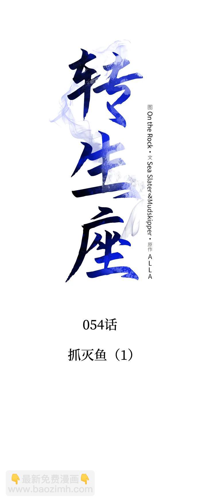 轉生座 - 第54話 抓滅魚（1）(1/3) - 5