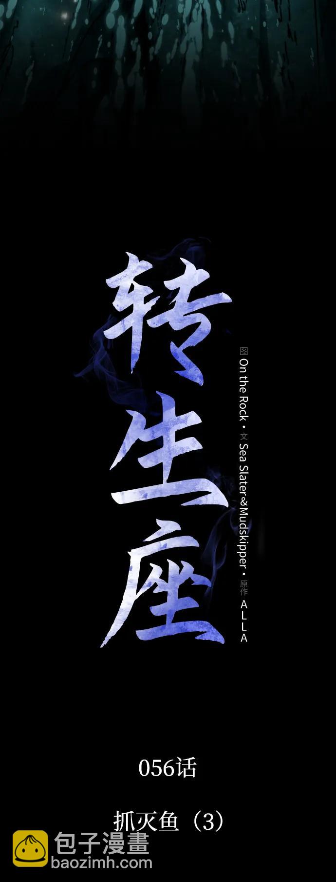 轉生座 - 第56話 抓滅魚（3）(1/3) - 3