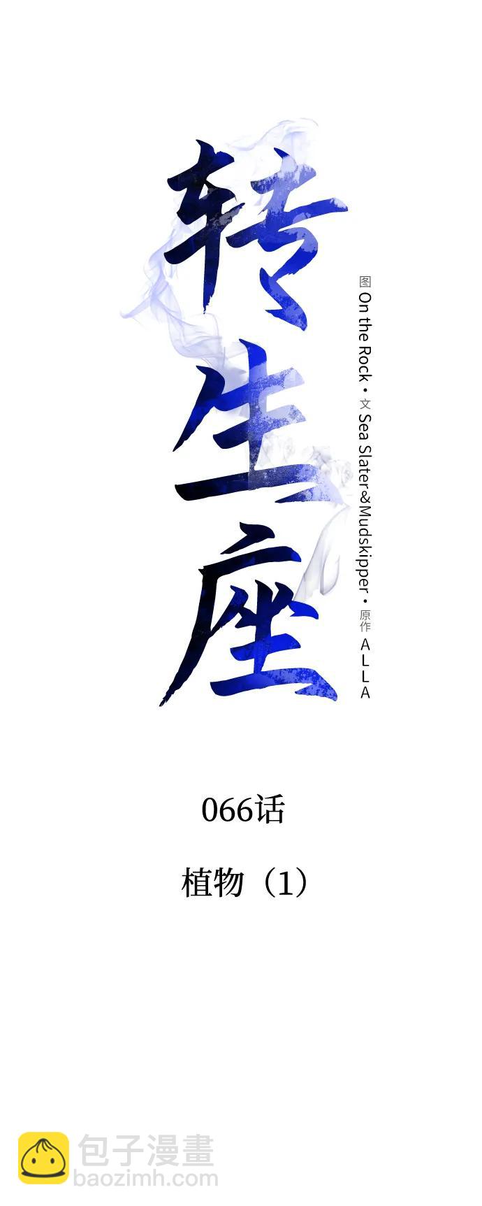 轉生座 - 第66話 植物（1）(1/3) - 6