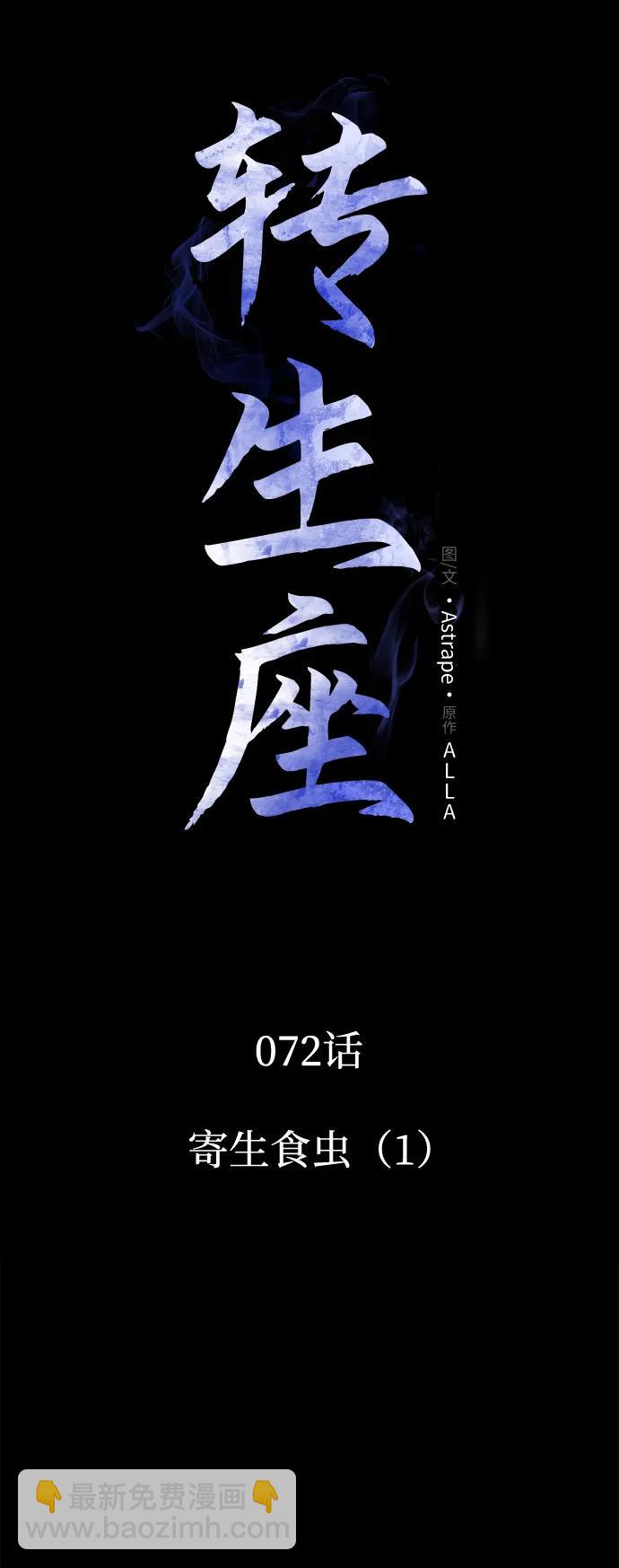 轉生座 - 第72話 寄生食蟲（1）(1/2) - 3
