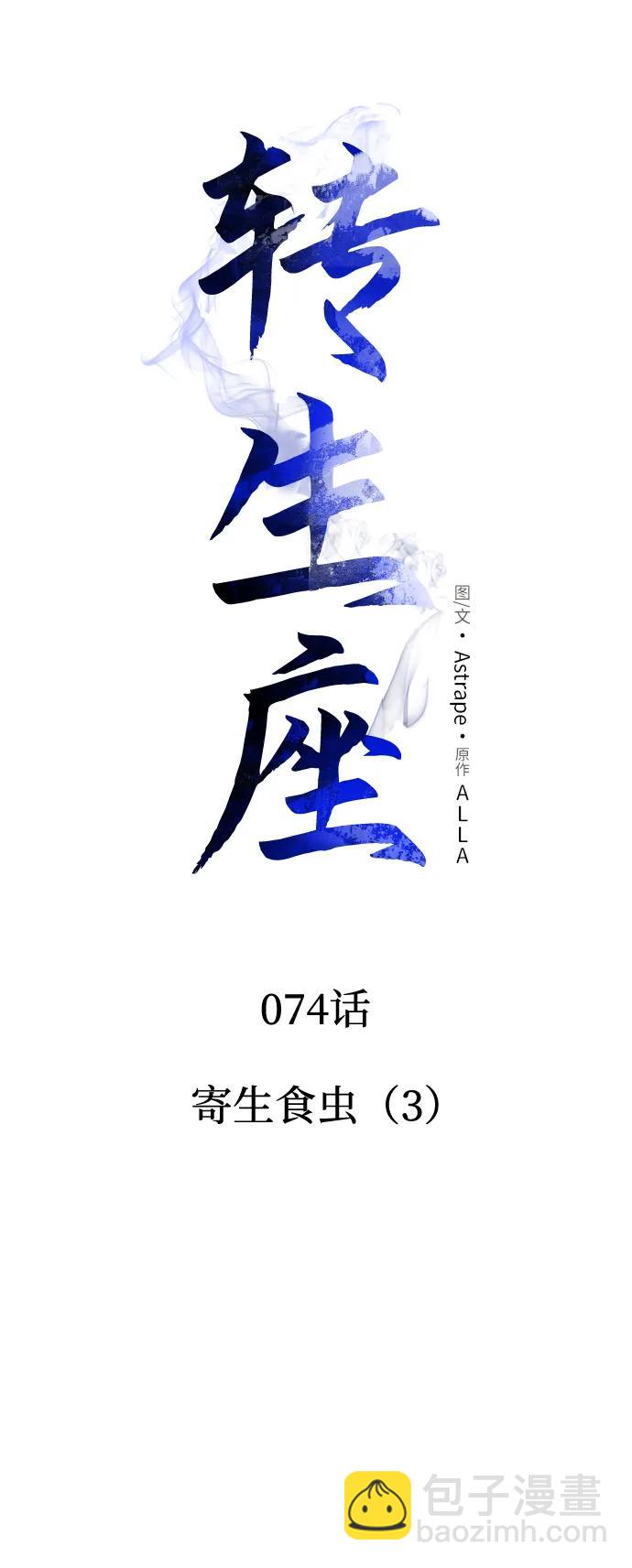 轉生座 - 第74話 寄生食蟲（3）(1/2) - 6