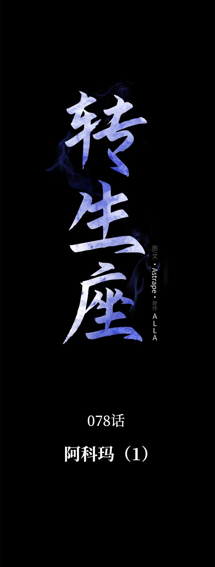 轉生座 - 第78話 阿科瑪（1）(1/2) - 5