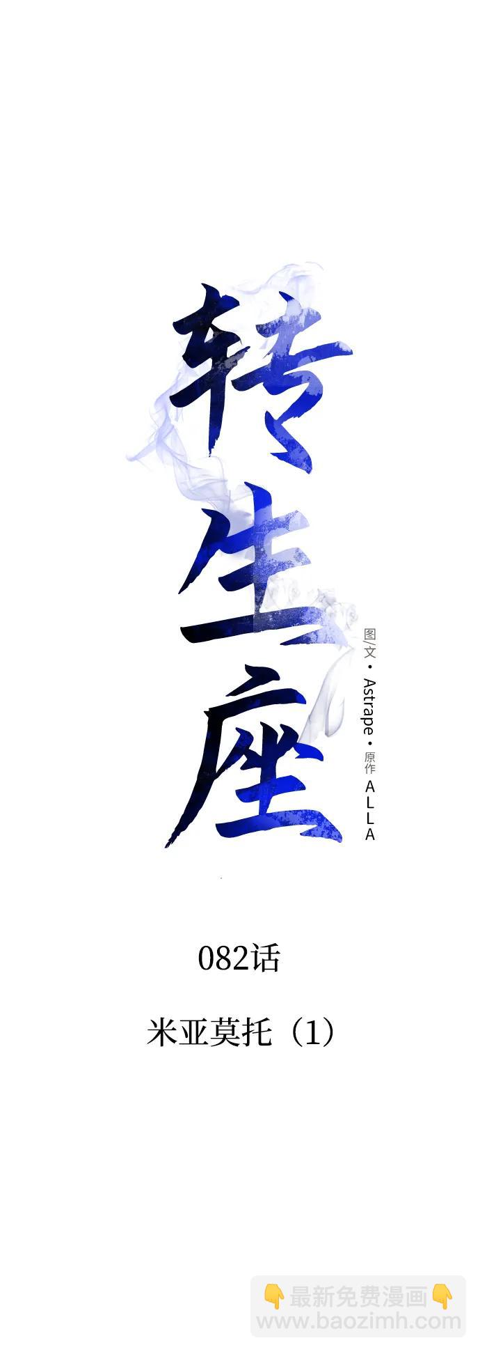 轉生座 - 第82話 米亞莫託（1）(1/2) - 4