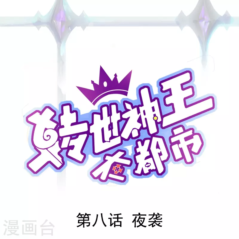 第8话 夜袭-第11话