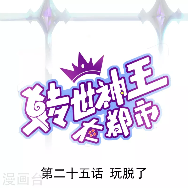 第25话 玩脱了-第31话