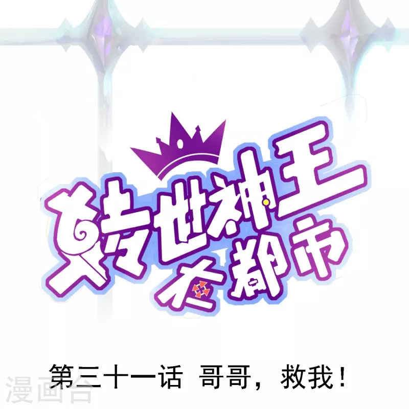 第31话 哥哥，救我！-第37话