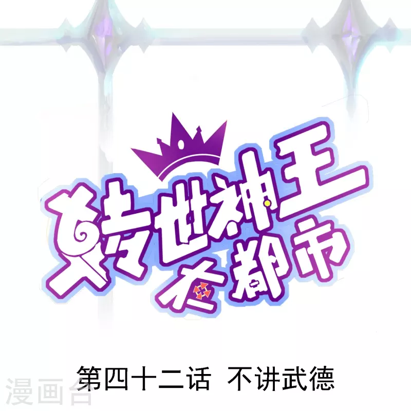 第42话 不讲武德-第49话