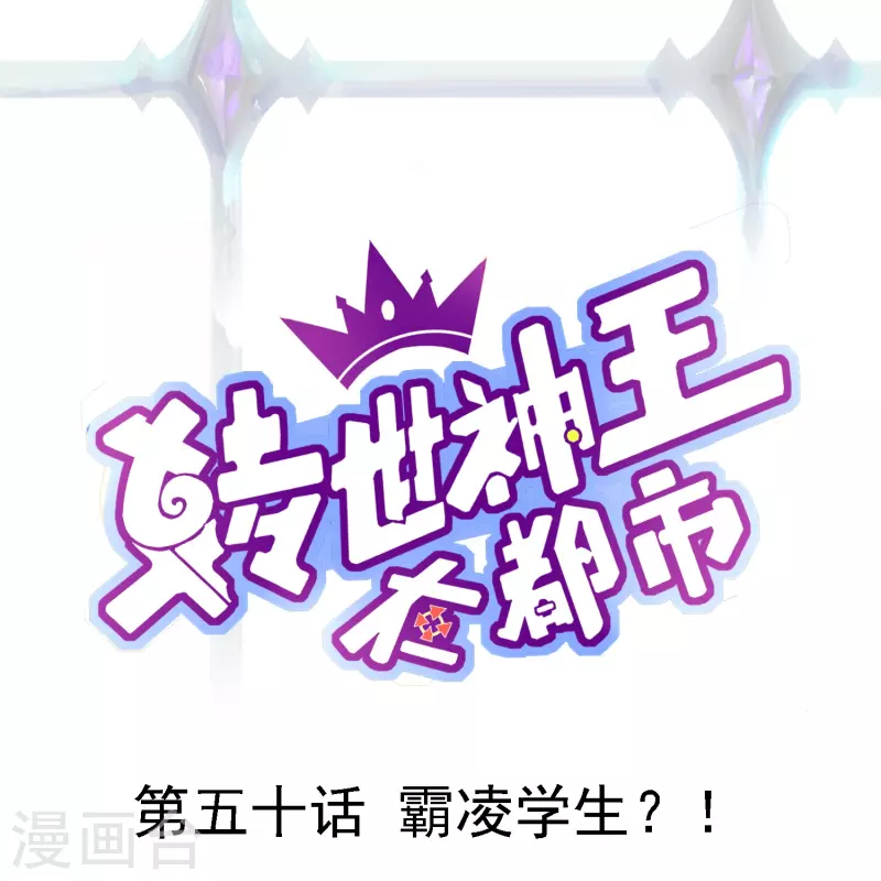 转世神王在都市 - 第50话 霸凌学生？！ - 1