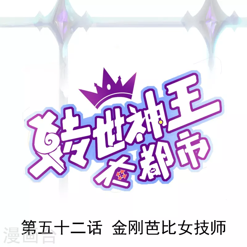 第52话 金刚芭比女技师-第59话